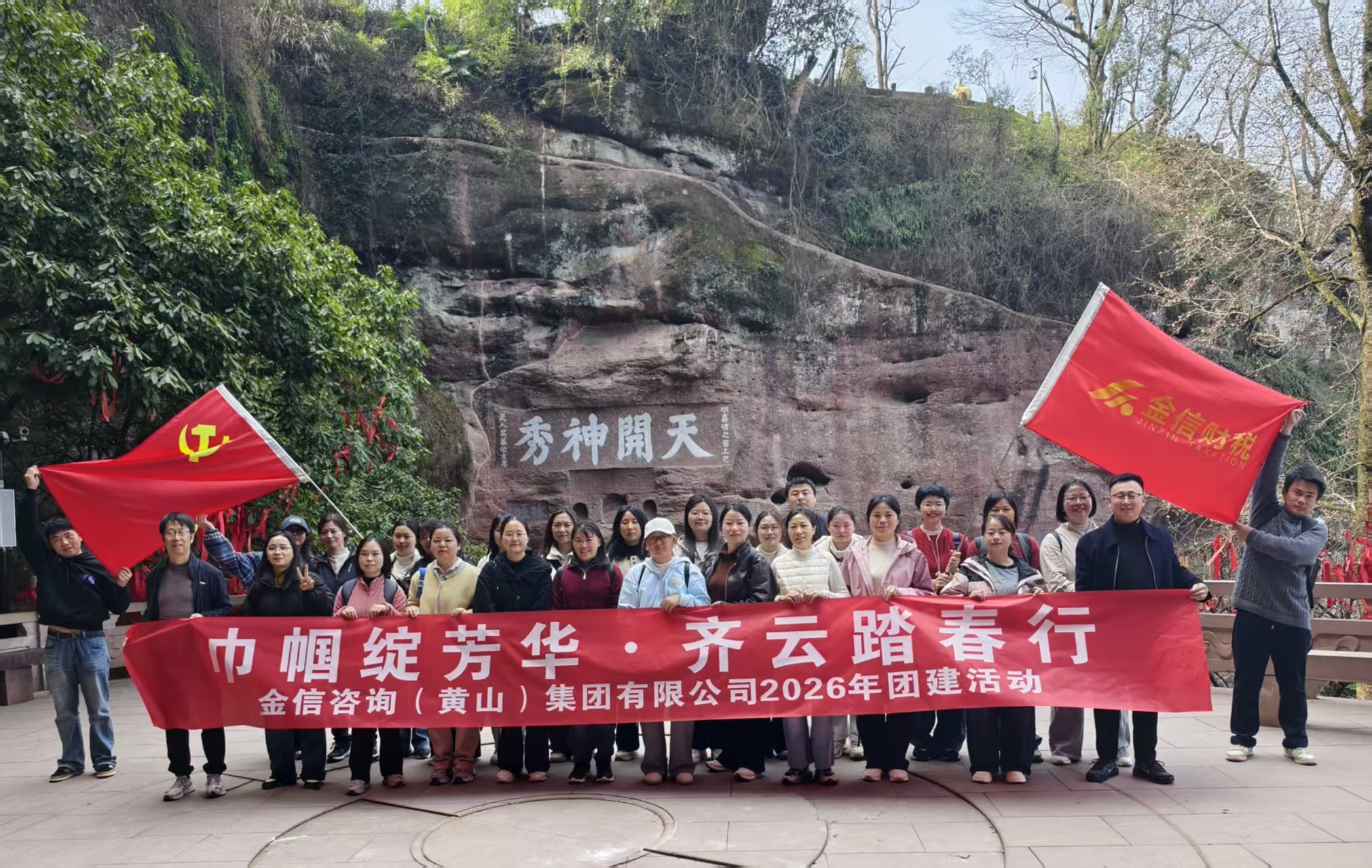 巾幗綻芳華，齊云踏春行 ——金信集團公司“三八”國際婦女節(jié)團建活動圓滿落幕